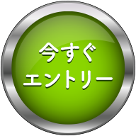 今すぐエントリー
