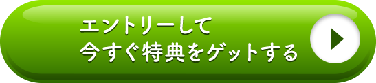 エントリーして今すぐ特典をゲットする