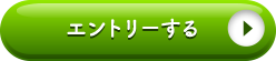 エントリーする