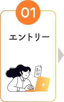 エントリー
