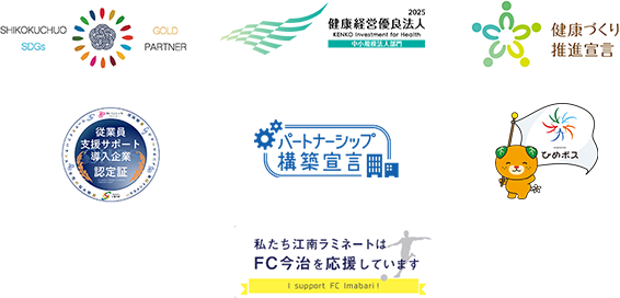 江南ラミネートは持続可能な社会の実現に向けて、様々な取り組みを行っています