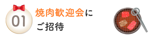 焼肉歓迎会にご招待
