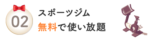スポーツジム無料で使い放題