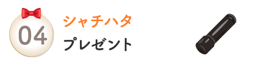 シャチハタプレゼント