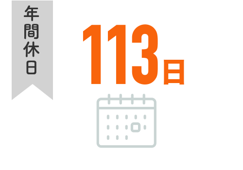 年間休日　113日