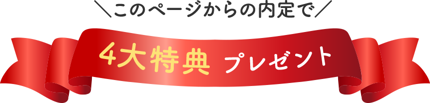 ＼このページからの内定で／4大特典 プレゼント